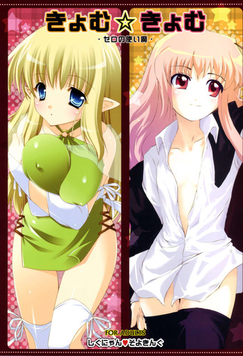 (C72) [しぐにゃん, ソヨキング (しぐにゃん, そよき)] きょむ☆きょむ (ゼロの使い魔)