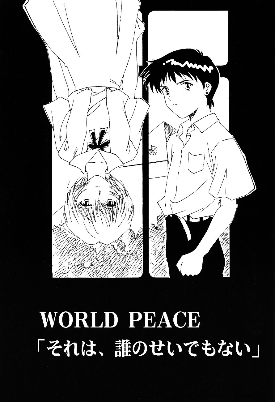 [ぽえむ社 (よろず)] WORLD PEACE 1 それは、誰のせいでもない (新世紀エヴァンゲリオン)
