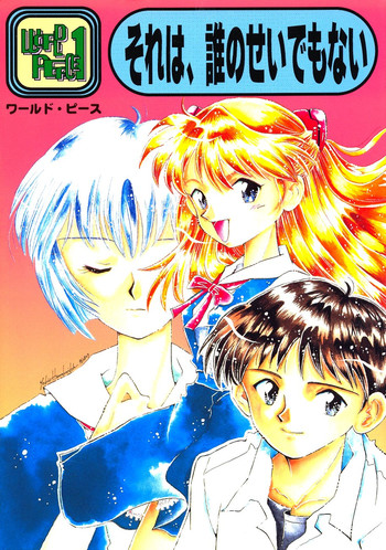 [ぽえむ社 (よろず)] WORLD PEACE 1 それは、誰のせいでもない (新世紀エヴァンゲリオン)