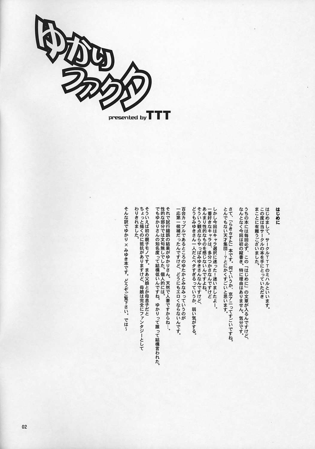 (C72) [TTT (ミハル)] ゆかりファクタ (らき☆すた)