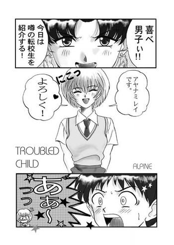 【アルパイン】困った子 【アルパイン】困った子