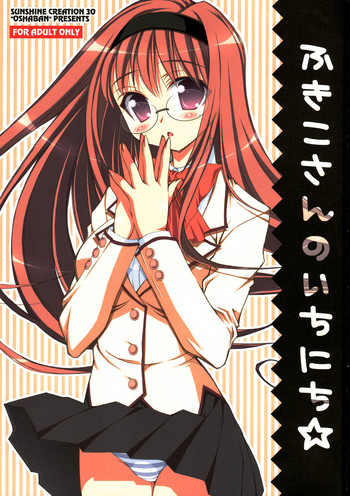 (サンクリ30) [オシャバン (笹弘)] ふきこさんのいちにち☆