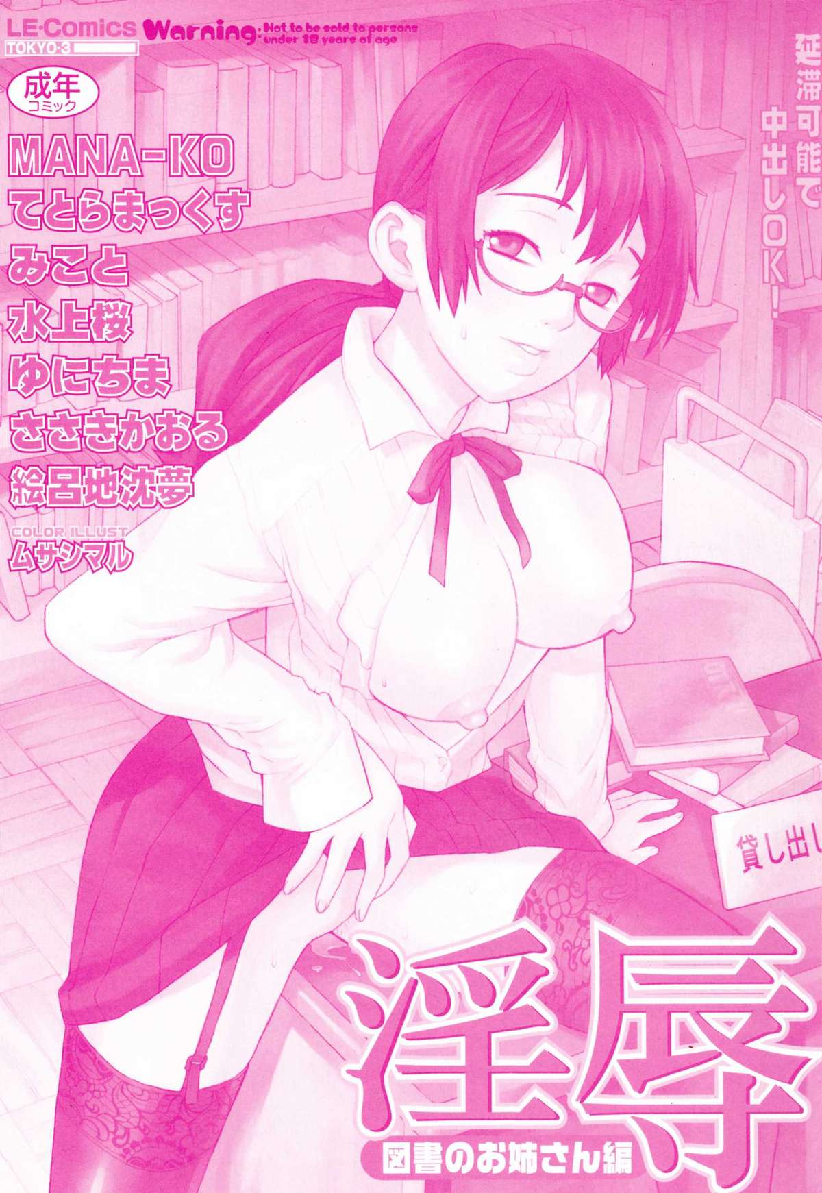 [アンソロジー] 淫辱 図書のお姉さん編