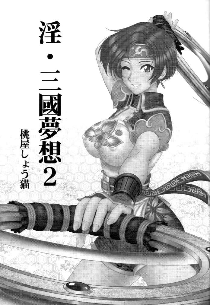 (C65) [U.R.C (桃屋しょう猫)] 淫・三國夢想2 (真・三國無双)