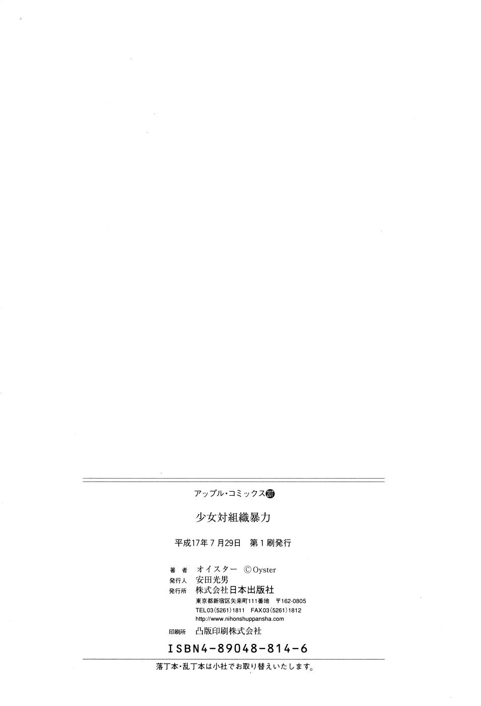 [オイスター] 少女対組織暴力