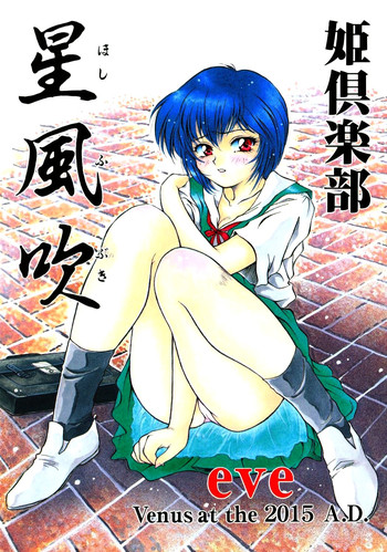 (C50) [姫倶楽部 (霧風、こうもり貝人)] 星風吹 eve Venus at the 2015 A.D. (新世紀エヴァンゲリオン)
