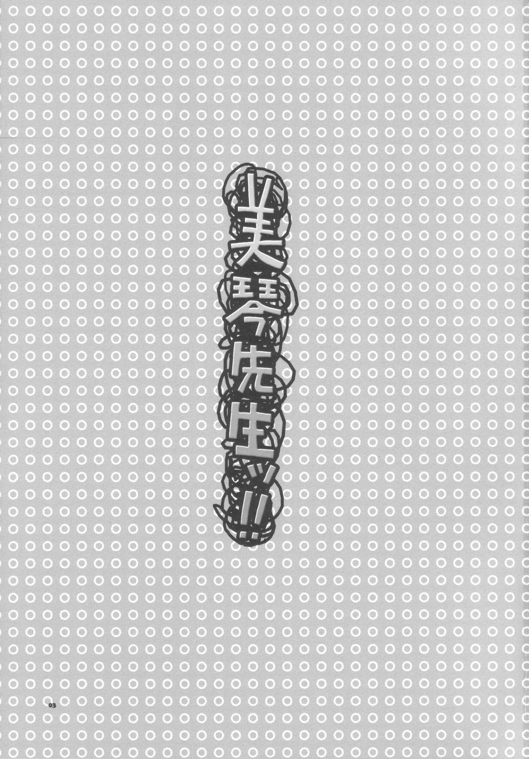 [AKABEi SOFT (有葉)] 美琴先生ッ!! (スクールランブル)