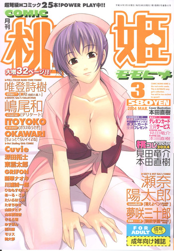COMIC 桃姫 2004年03月号 COMIC 桃姫 2004年03月号