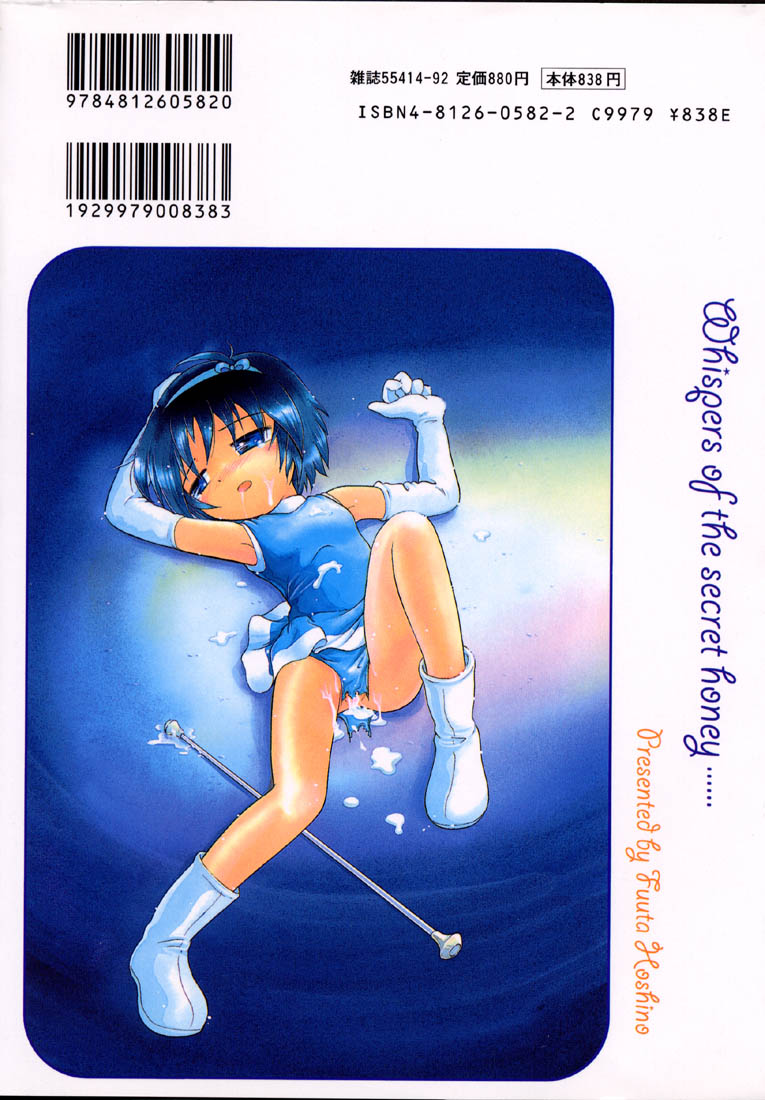 [ほしのふうた] 秘蜜のささやき