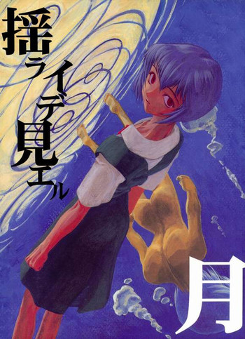 (Cレヴォ21) [ちびちびねこねこ (PTOMAINE, とりあ] 揺ライデ見エル月 (新世紀エヴァンゲリオン)