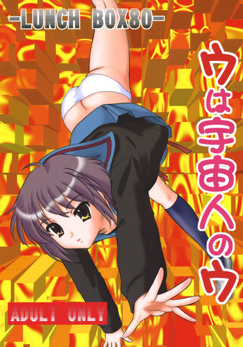 (C71) [ちゃんどら＆ランチBOX (幕の内勇)] LUNCH BOX 80 ウは宇宙人のウ (涼宮ハルヒの憂鬱)