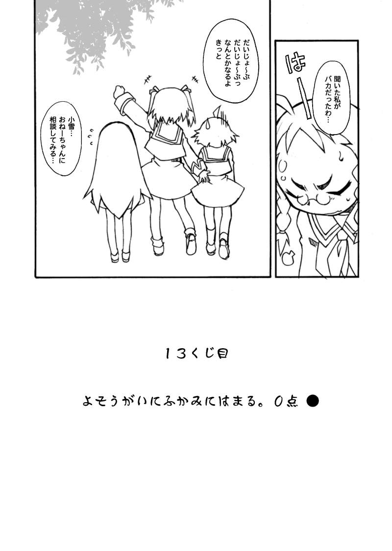 (C71) [BBBえくすとら (忠臣蔵之介)] くじびきアンビバレンス (くじびきアンバランス)