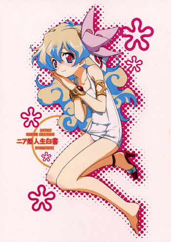 (サンクリ36) [共月亭 (宮下未紀)] ニア姫人生白書 (天元突破グレンラガン)