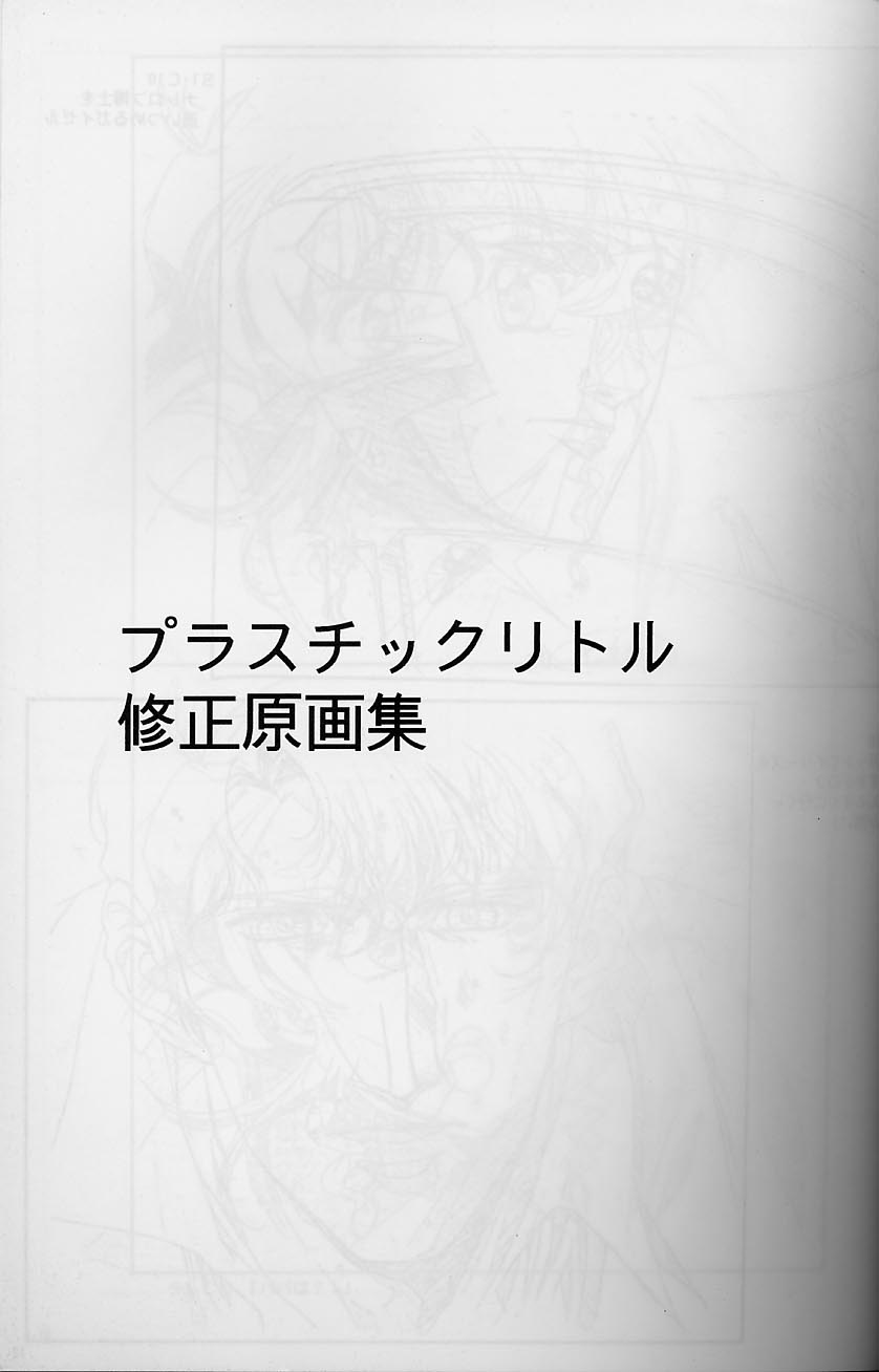 [リトル資料保存委員会 (うるし原智志)] プラスチックリトル修正原画集