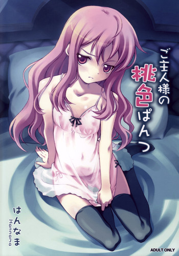 (C71) [はんなま (添い寝, 稲戸せれれ)] ご主人様の桃色ぱんつ (ゼロの使い魔)