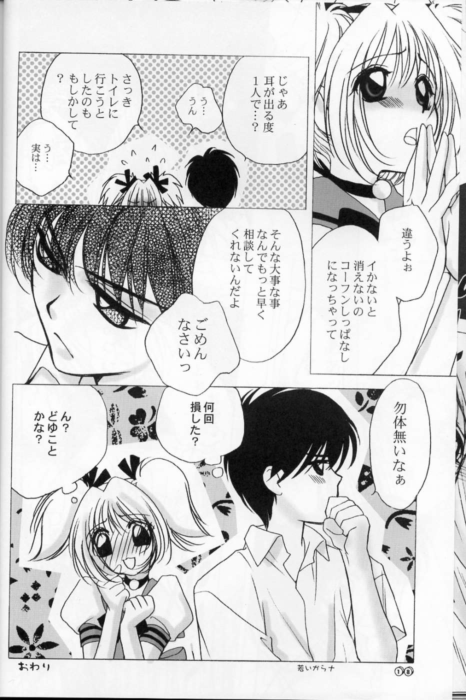 [LUNA PAPA (カモノハシテンコ, エミール・ワタナベ, 燃えるゴミの日)] sweety (東京ミュウミュウ)