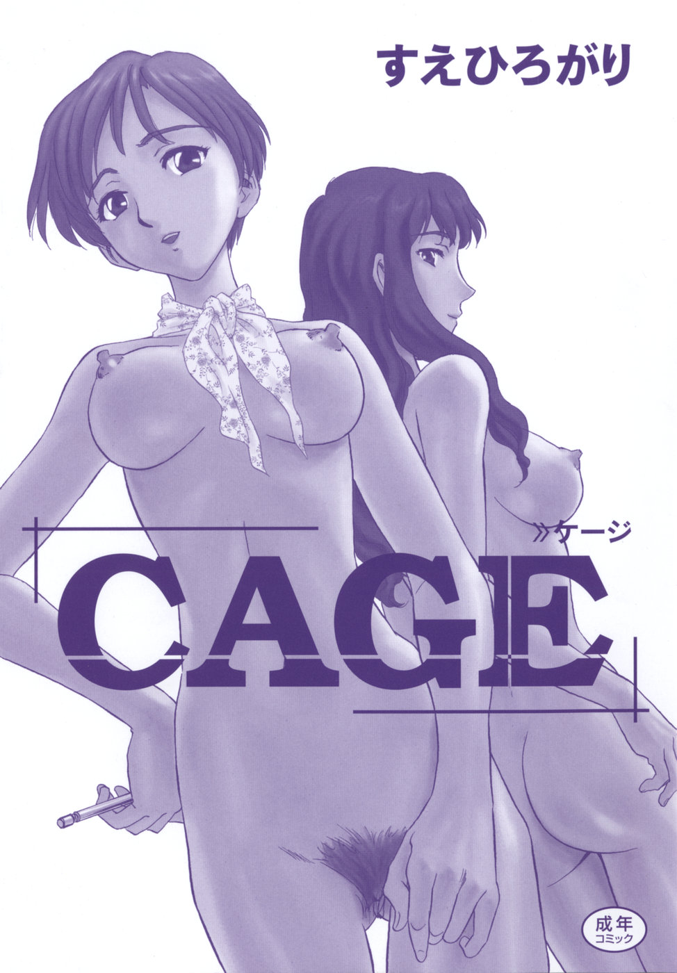 [すえひろがり] CAGE