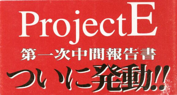 【アンソロジー】プロジェクトE01