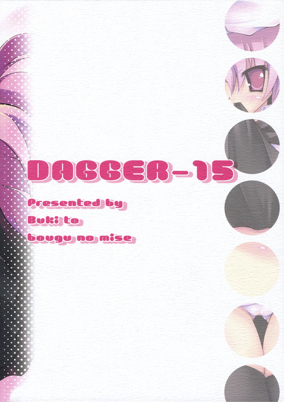 (サンクリ33) [ぶきとぼうぐのみせ (つるまめぐみ)] DAGGER-15 (ゼロの使い魔)