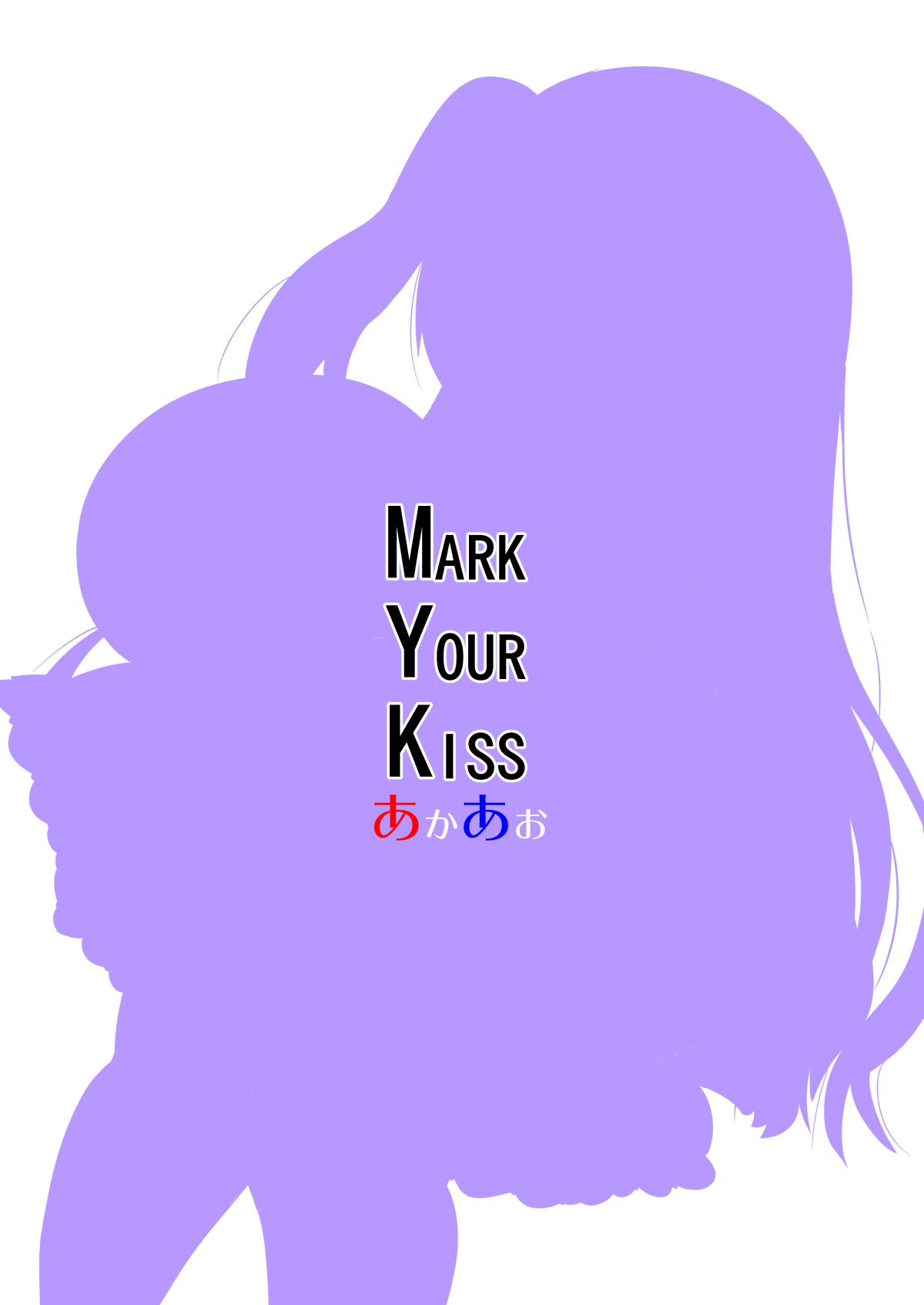 [あかあお (HiRoB816)] MARK YOUR KISS [英訳] [DL版]