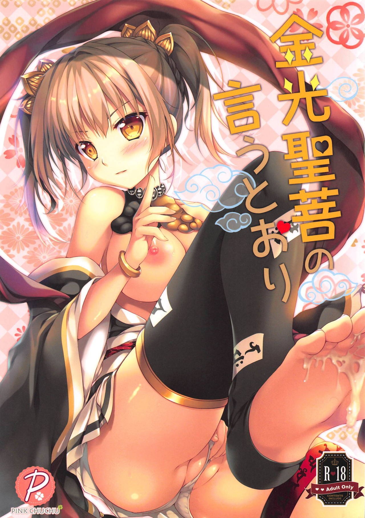 (C94) [PINK CHUCHU (みけおう)] 金光聖菩の言うとおり (千年戦争アイギス) [中国翻訳]