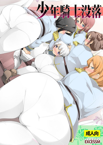 [excess m (なめジョン)] 少年騎士没落 [英訳] [DL版]