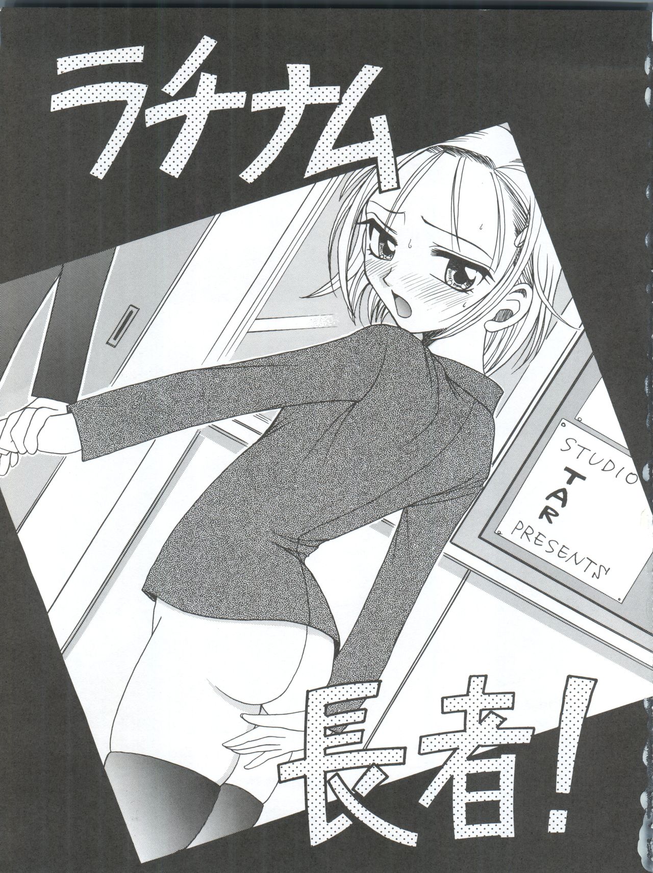(C56) [スタジオた～ (狂一郎、沙門)] ラチナム長者! (ベターマン、彼氏彼女の事情、それゆけ! 宇宙戦艦ヤマモト・ヨーコ、∀ガンダム)
