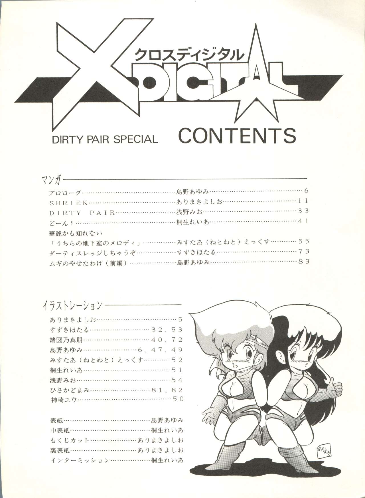 (C33) [Studio 7、pax、極悪商人編集部 (よろず)] クロスディジタル ver.1.0 DIRTY PAIR SPECIAL (ダーティペア)