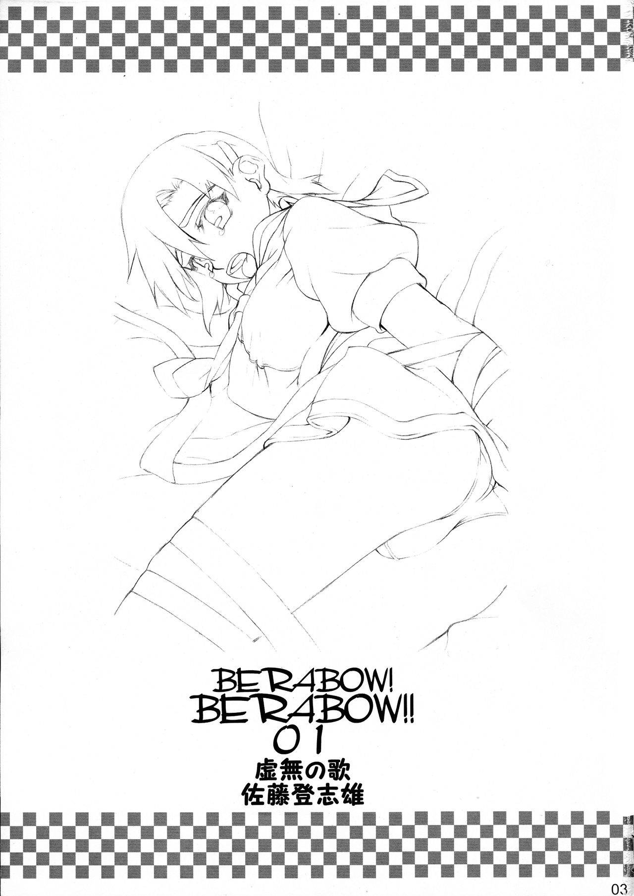 (サンクリ28) [虚無の歌 (佐藤登志雄)] BERABOW!BERABOW!!01 (GIRLSブラボー)