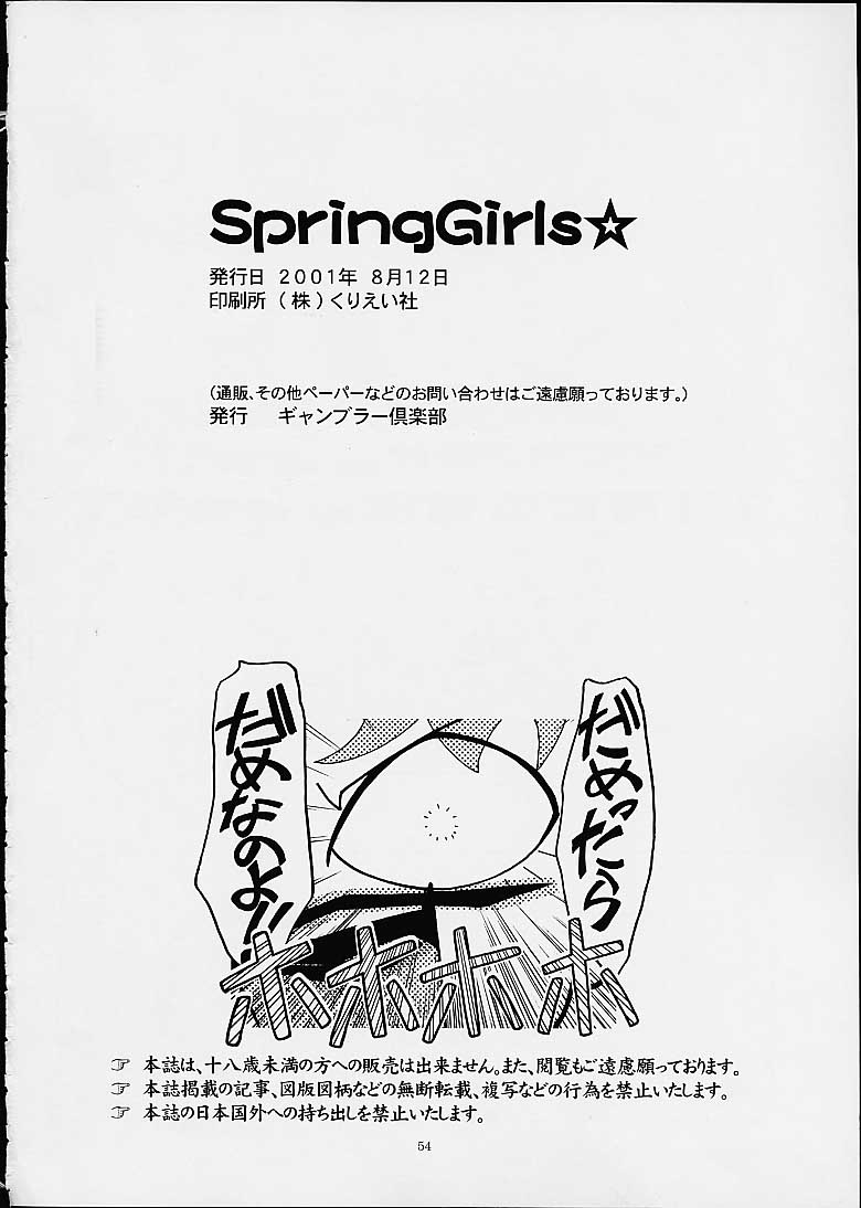 (C60) [ギャンブラー倶楽部 (香坂純)] Spring Girls (Cosmic Baton Girl コメットさん☆,ジャングルはいつもハレのちグゥ)