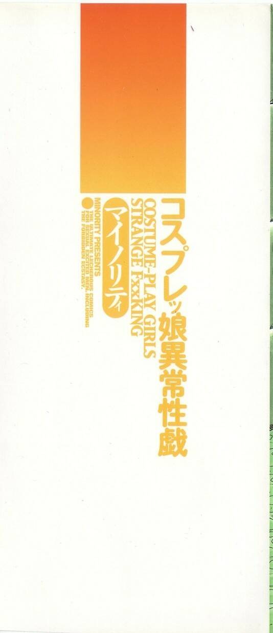 [マイノリティ] コスプレッ娘異常性戯