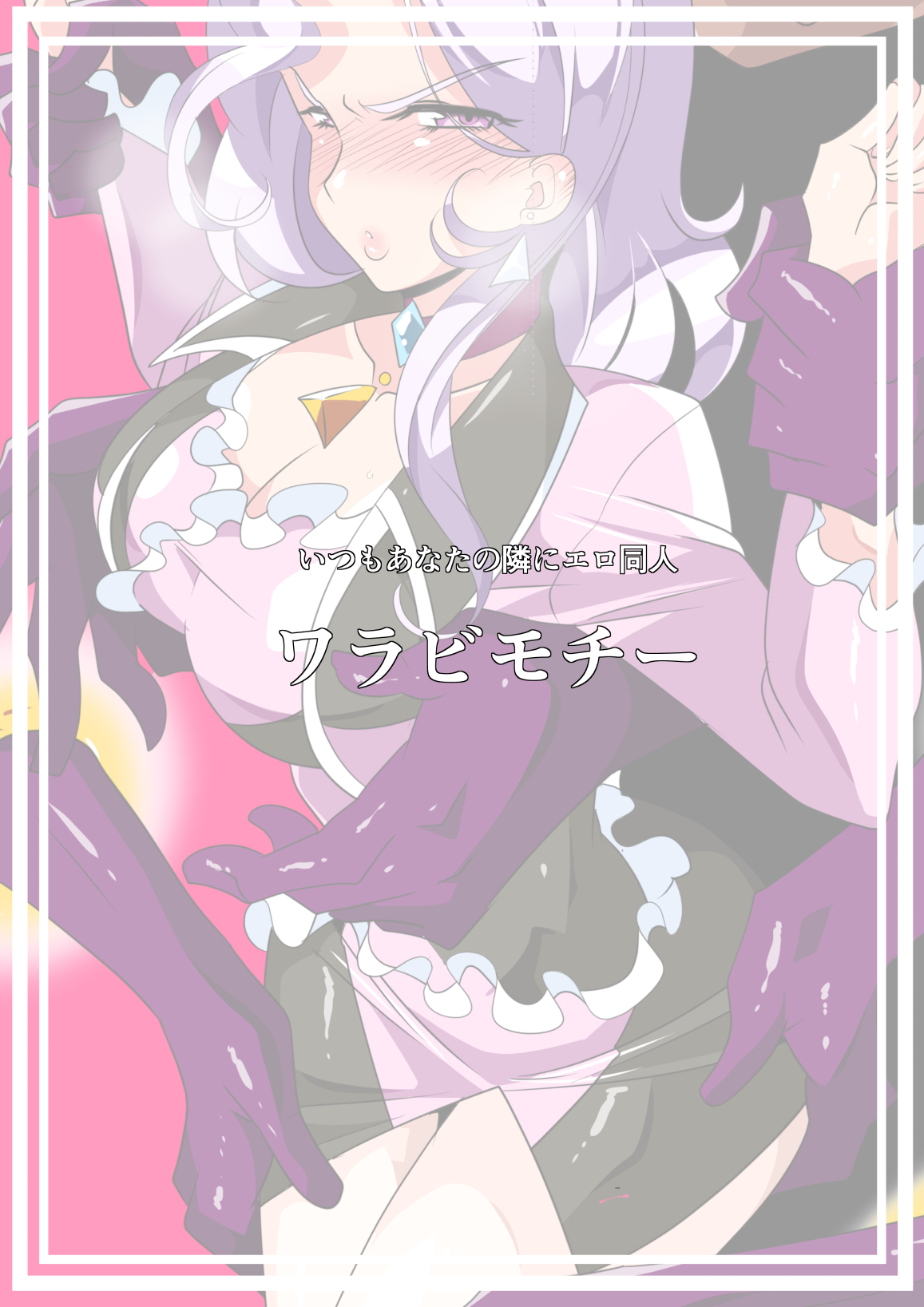 [ワラビモチー] Heroine Harassment グレイトマダム 夕張ユノ