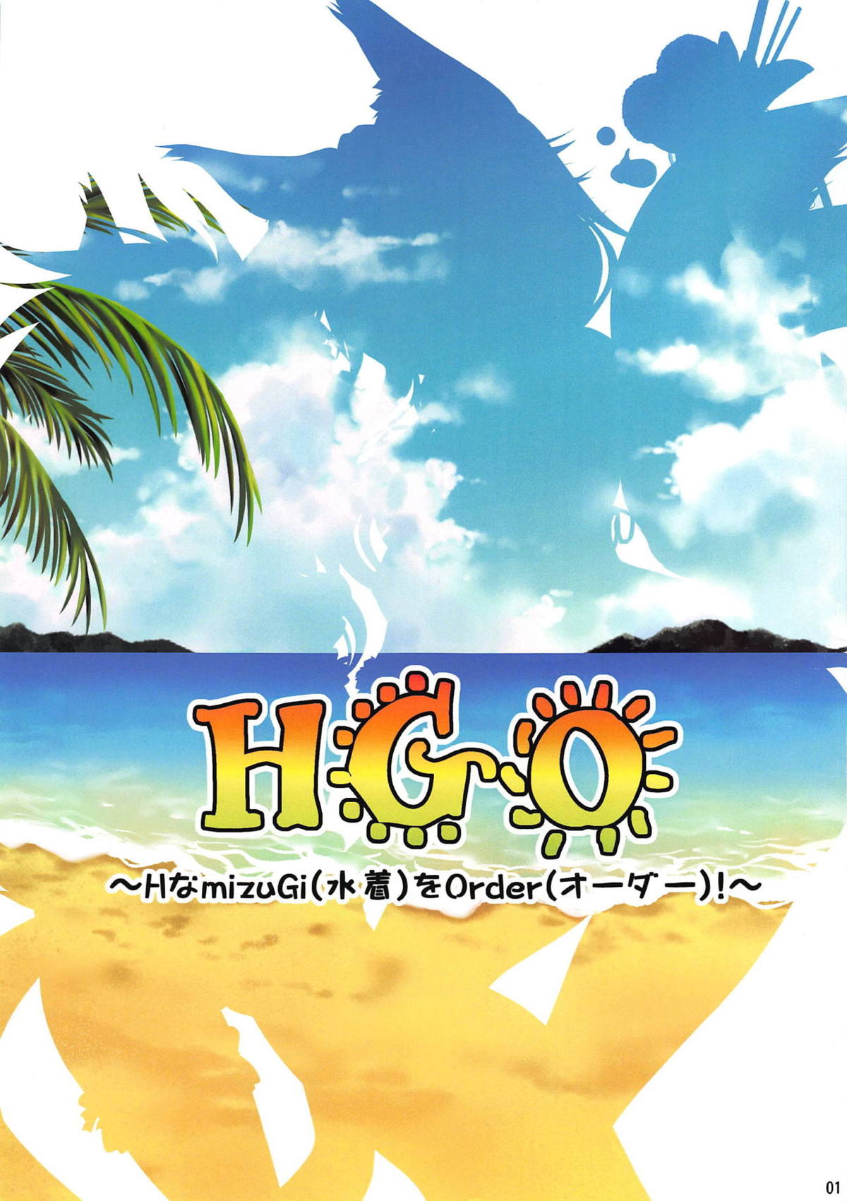 (C93) [MoonGarden (ツクモカヅキ)] HGO ～Hな水着をオーダー!～ (Fate/Grand Order)