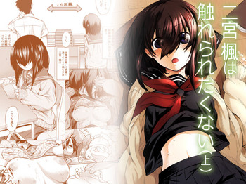 [ひとでなし (タケ)] 二宮楓は触れられたくない(上) [中国翻訳]