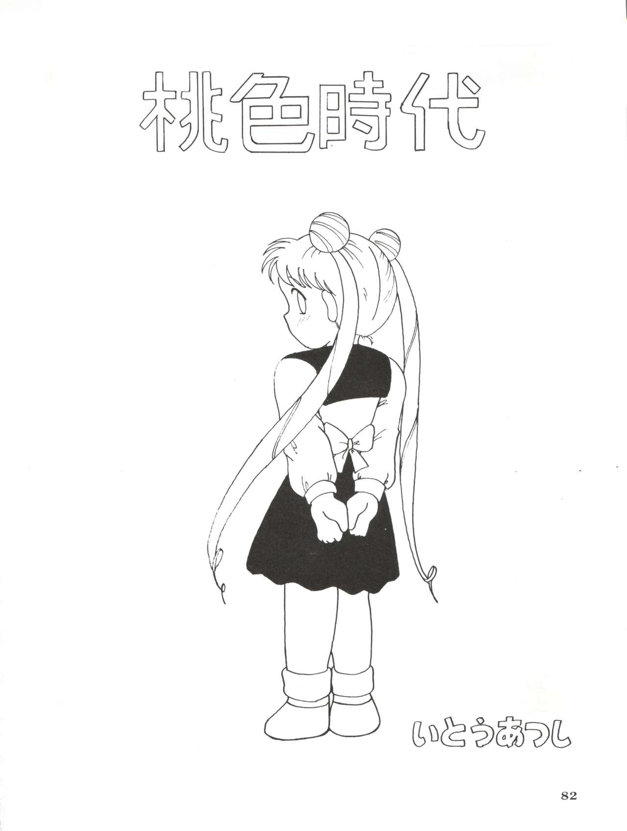 [やげざわ文庫 (やげざわてつゆき)] 亜美14歳 (美少女戦士セーラームーン)