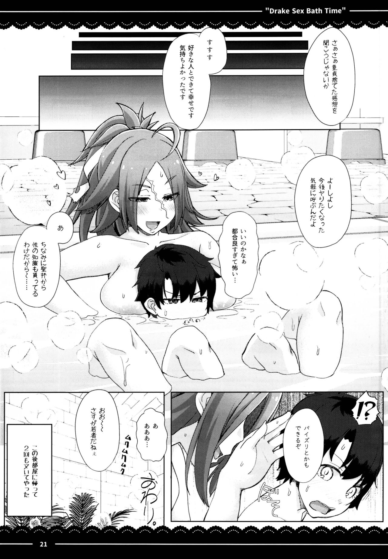(C95) [伊東ライフ] ドレイク セックス バスタイム (Fate／Grand Order)