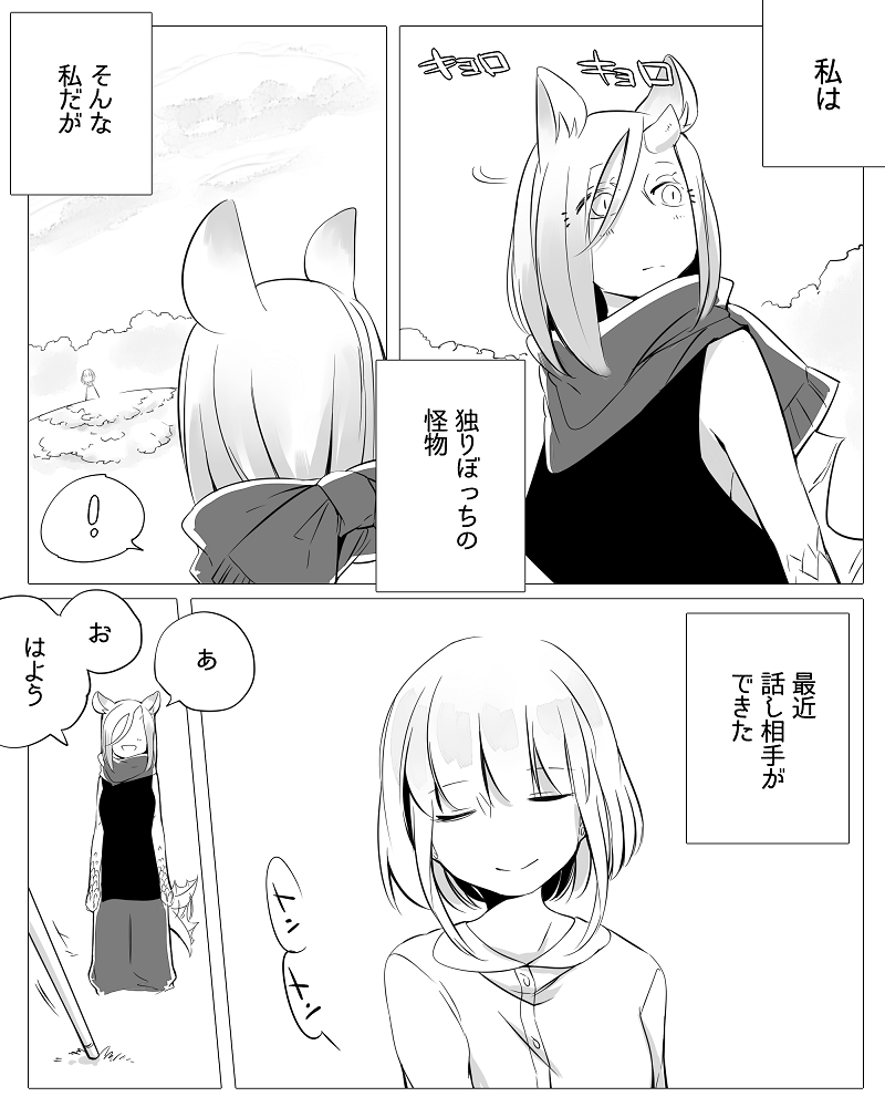 [寝路] ぼっち怪物と盲目少女