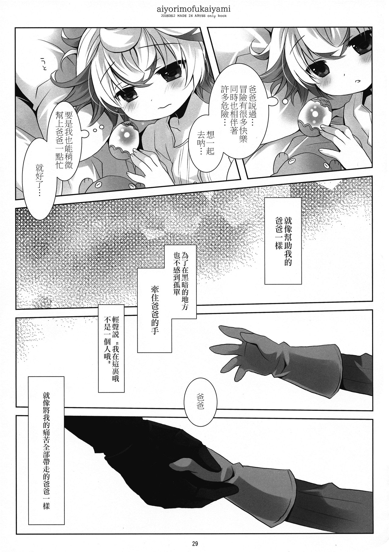 (C94) [CHRONOLOG (桜沢いづみ)] あいよりもふかいやみ (メイドインアビス) [中国翻訳]