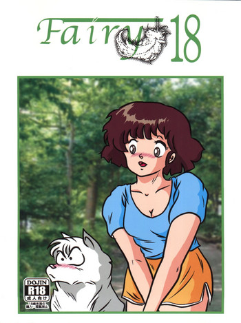(C86) [海月堂 (地獄先生ひろべ～)] Fairy 18 (めぞん一刻)
