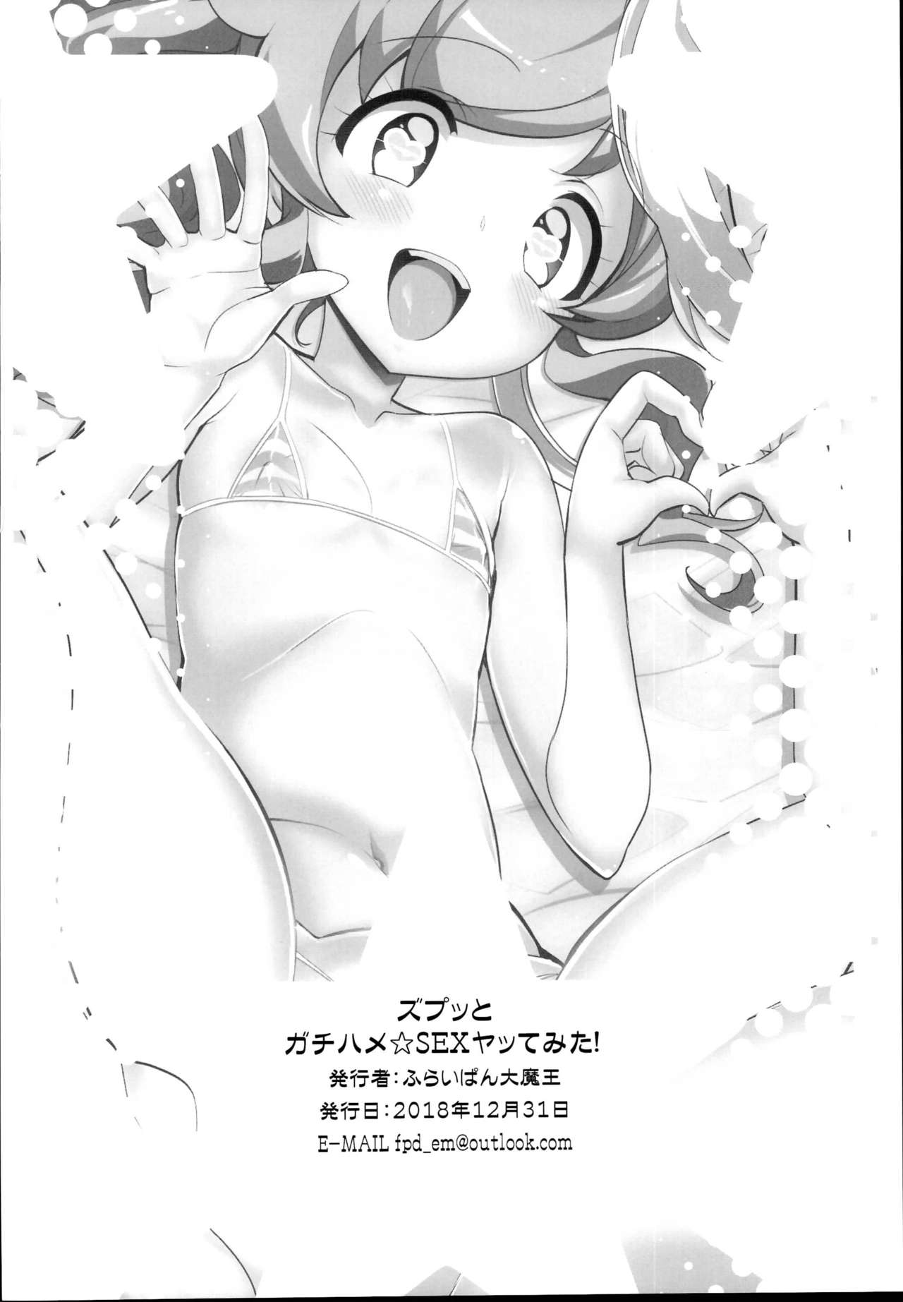 (C95) [ふらいぱん大魔王 (提灯暗光)] ズプッとガチハメ☆SEXヤッてみた! (キラッとプリ☆チャン)