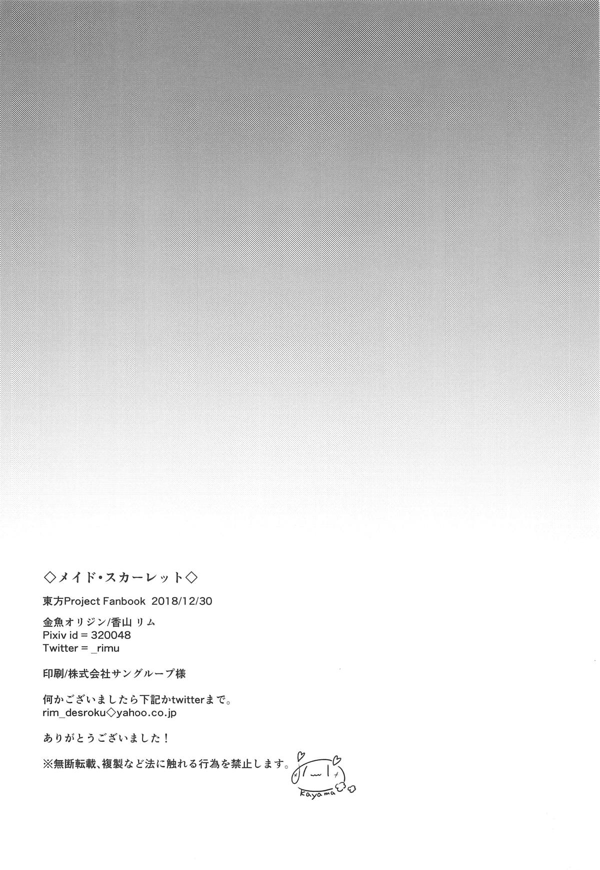 (C95) [金魚オリジン (香山リム)] メイド・スカーレット (東方Project)