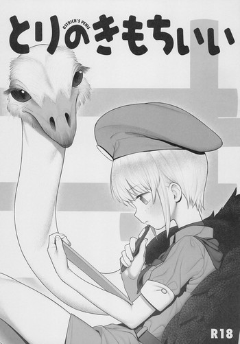 (サンクリ2018 Autumn) [zero戦 (xxzero)] とりのきもちいい