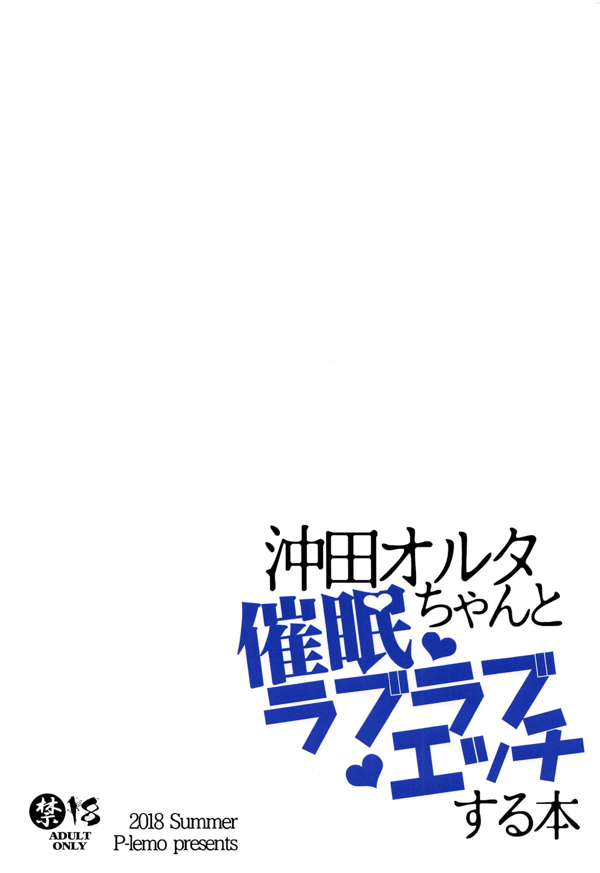 (C94) [ぴぃれも (種梨みや)] 沖田オルタちゃんと催眠ラブラブエッチする本 (Fate/Grand Order) [英訳]