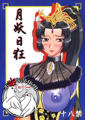 (サンクリ27) [拠点兵長 (祝たけし)] 月妖日狂 (真・三國無双) [中国翻訳]