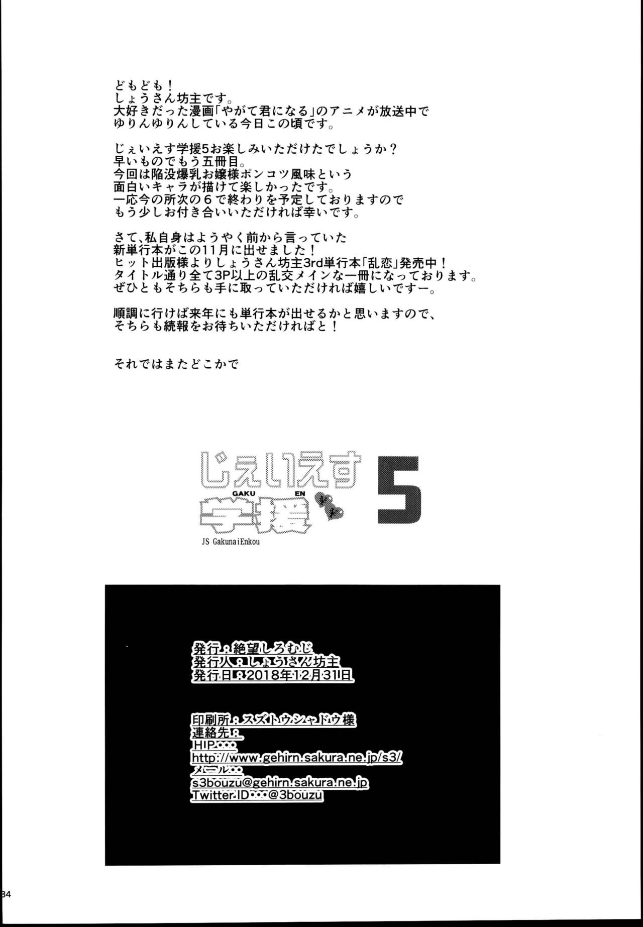 (C95) [絶望しろむじ (しょうさん坊主)] じぇいえす学援5