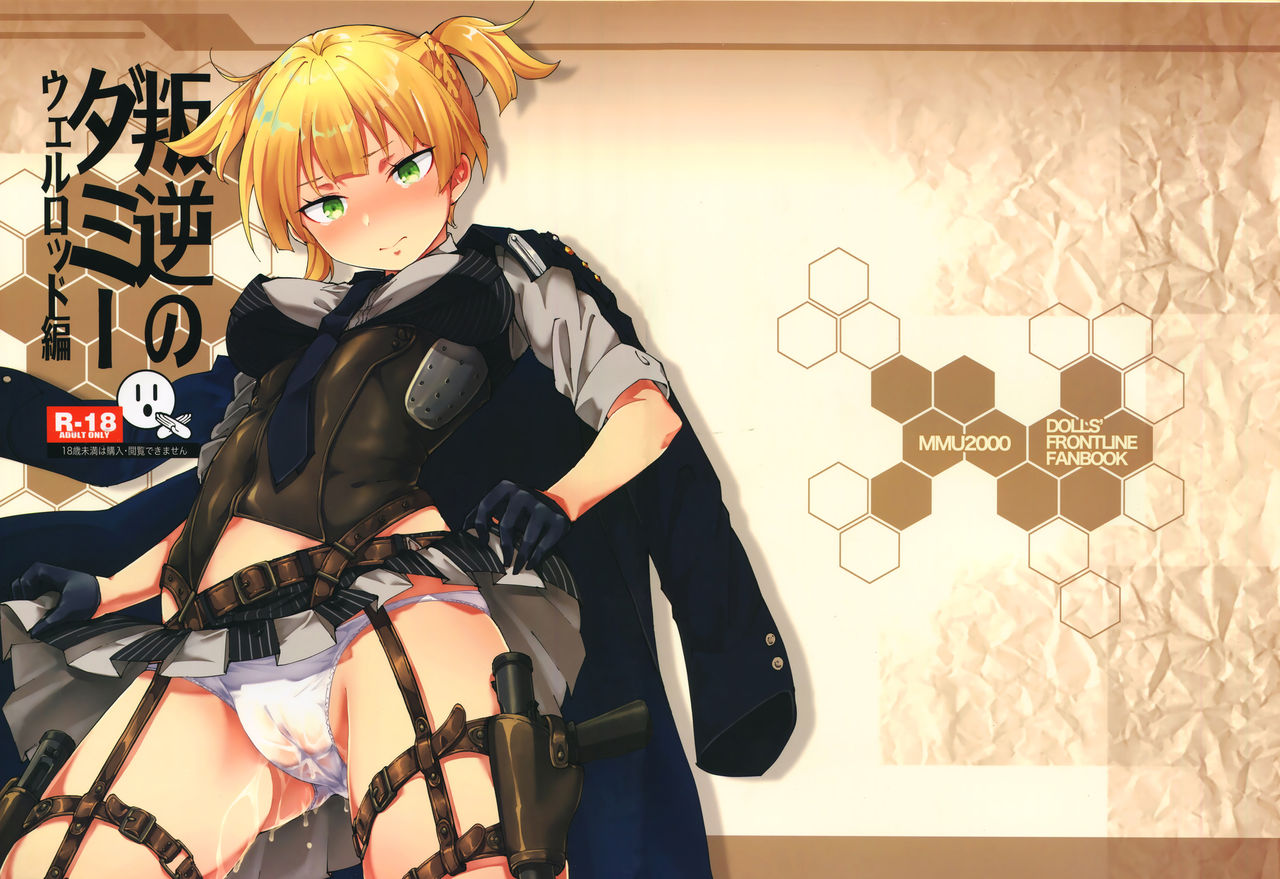 (C95) [MMU2000 (みしまひろじ)] 叛逆のダミー ウェルロッド編 (少女前線) [中国翻訳]