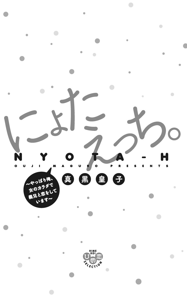 [真黒皇子] にょたえっち。2 ～やっぱり俺、女のカラダで義兄と恋をしています～ [DL版]