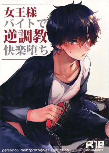 (イセカイのカイトウ) [downbeat (桐下悠司)] 女王様バイトで逆調教快楽堕ち (ペルソナ5)