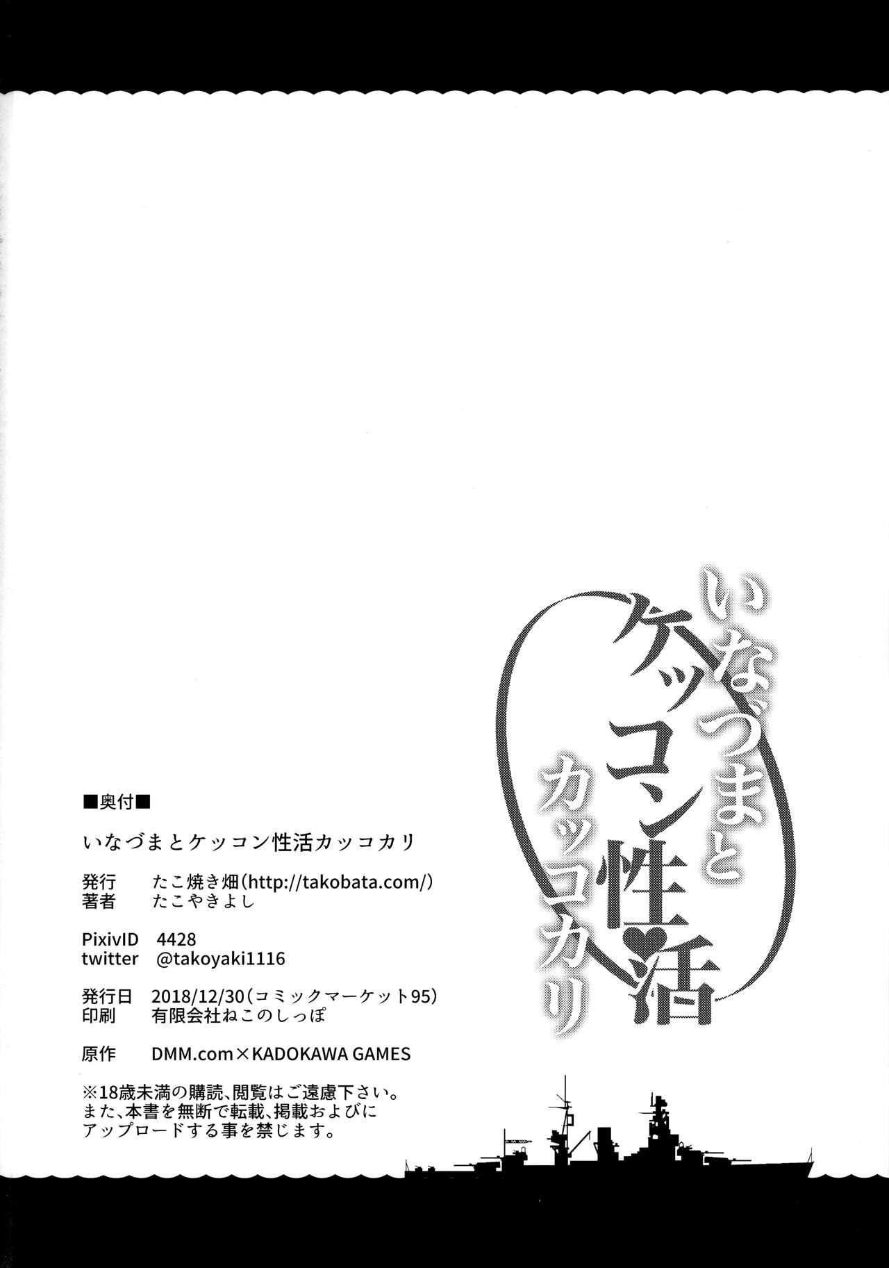 (C95) [たこ焼き畑 (たこやきよし)] いなづまとケッコン性活カッコカリ (艦隊これくしょん -艦これ-) [中国翻訳]