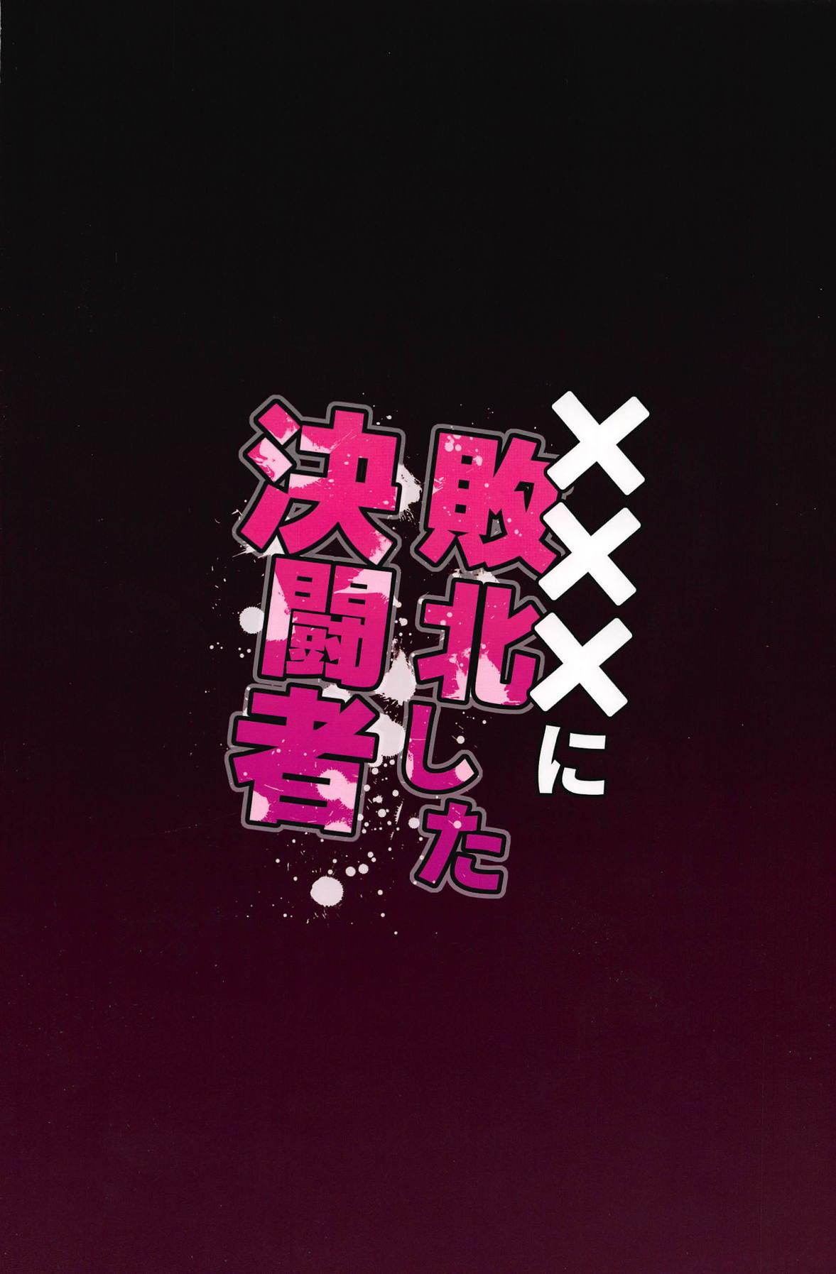 (C95) [フニフニラボ (たまごろー)] ×××に敗北した決闘者 (遊☆戯☆王デュエルモンスターズGX)